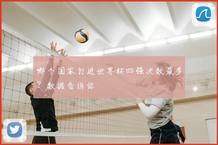 哪个国家打进世界杯四强次数最多？数据告诉你