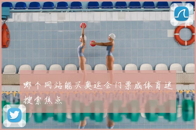 哪个网站能买奥运会门票成体育迷搜索焦点