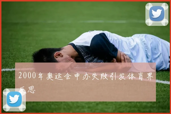 2000年奥运会申办失败引发体育界反思