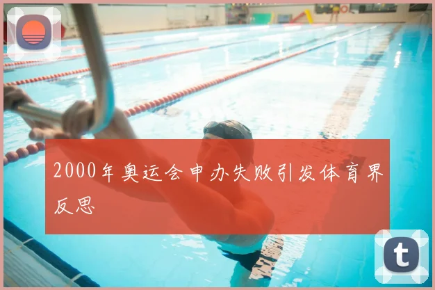 2000年奥运会申办失败引发体育界反思