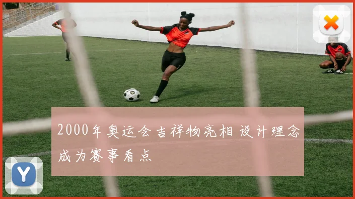 2000年奥运会吉祥物亮相 设计理念成为赛事看点