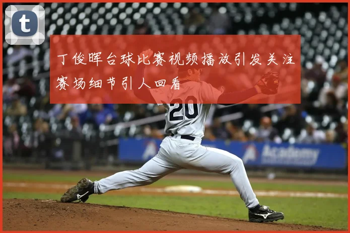 丁俊晖台球比赛视频播放引发关注赛场细节引人回看