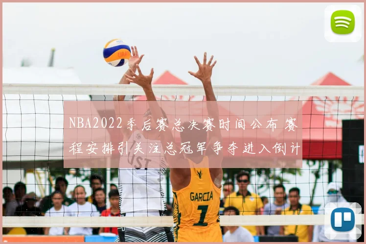 NBA2022季后赛总决赛时间公布 赛程安排引关注总冠军争夺进入倒计时