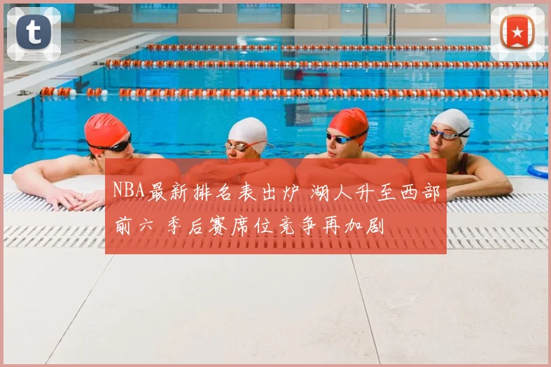 NBA最新排名表出炉 湖人升至西部前六 季后赛席位竞争再加剧