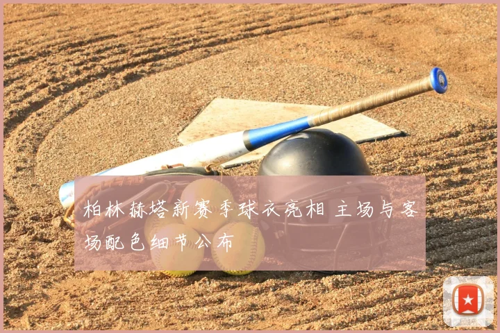 柏林赫塔新赛季球衣亮相 主场与客场配色细节公布