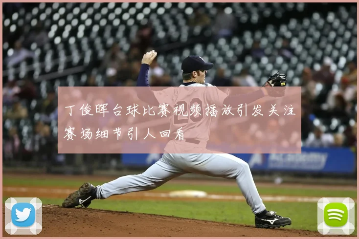 丁俊晖台球比赛视频播放引发关注赛场细节引人回看