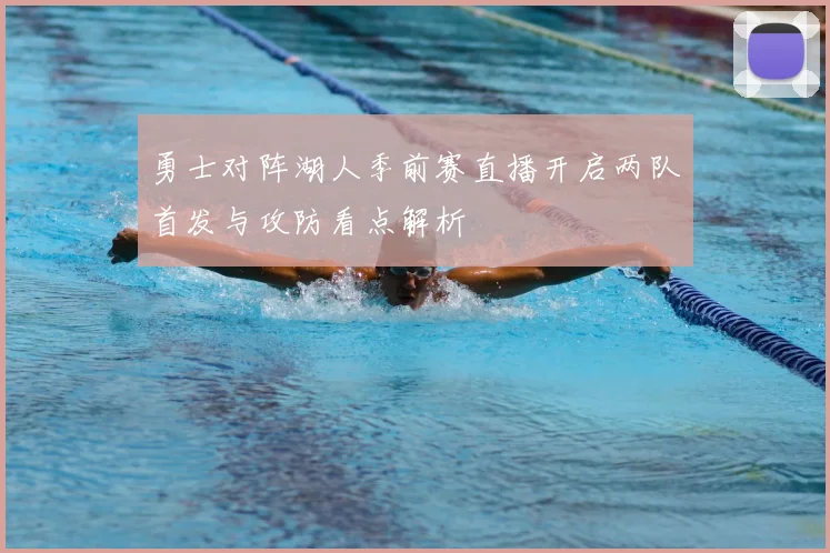 勇士对阵湖人季前赛直播开启两队首发与攻防看点解析