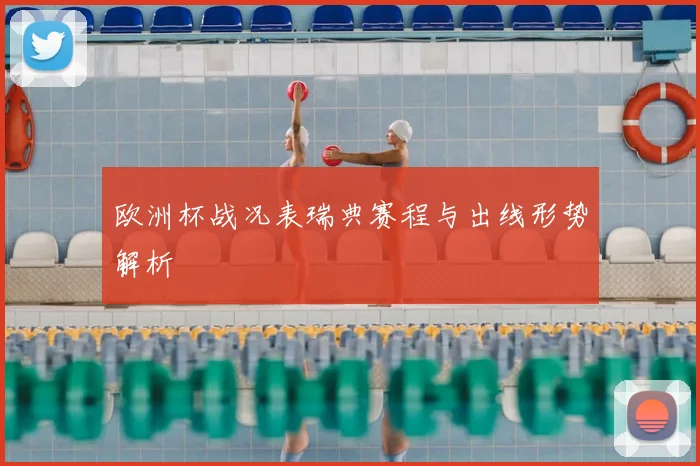 欧洲杯战况表瑞典赛程与出线形势解析