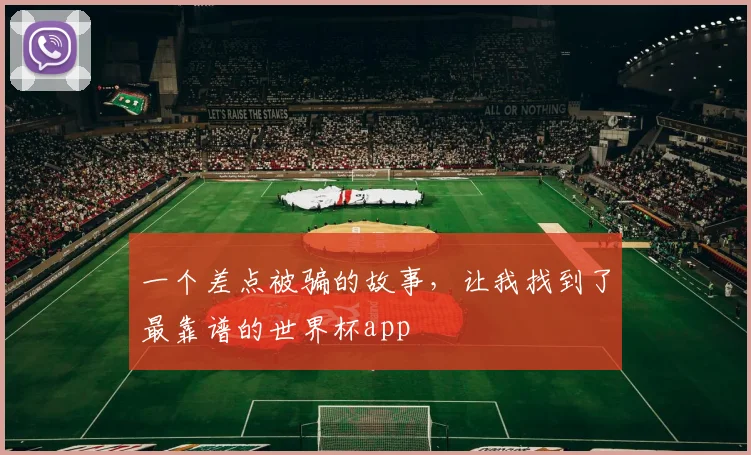 一个差点被骗的故事，让我找到了最靠谱的世界杯app
