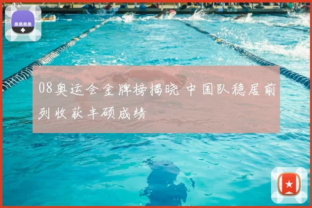 08奥运会金牌榜揭晓 中国队稳居前列收获丰硕成绩
