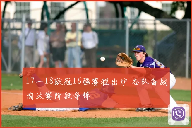 17一18欧冠16强赛程出炉 各队备战淘汰赛阶段争锋
