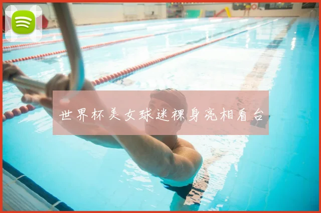 世界杯美女球迷裸身亮相看台