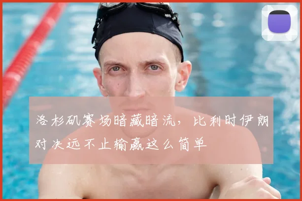 洛杉矶赛场暗藏暗流，比利时伊朗对决远不止输赢这么简单