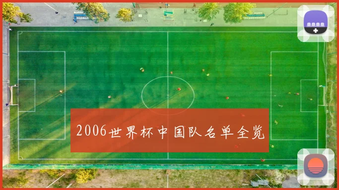 2006世界杯中国队名单全览