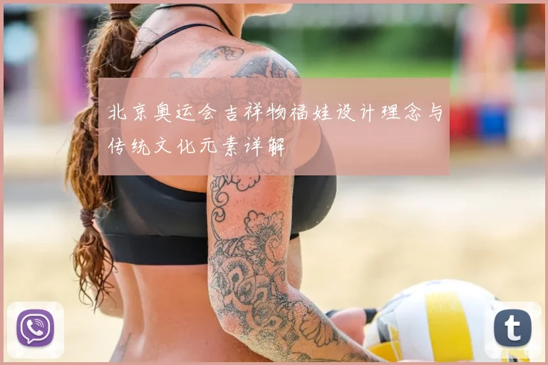 北京奥运会吉祥物福娃设计理念与传统文化元素详解