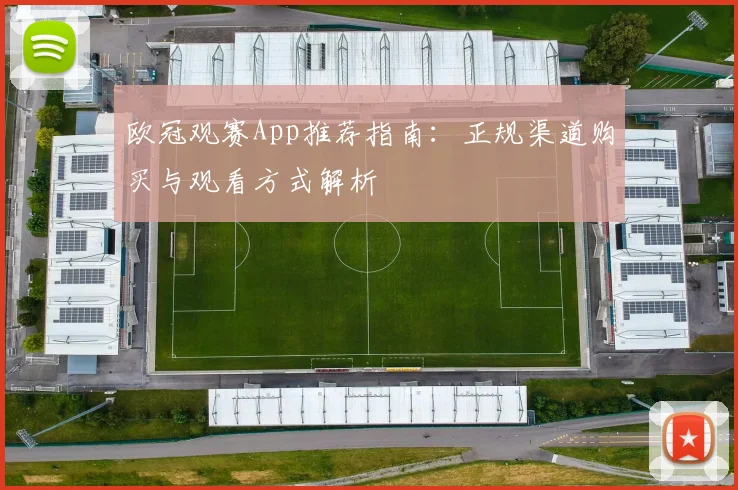 欧冠观赛App推荐指南：正规渠道购买与观看方式解析