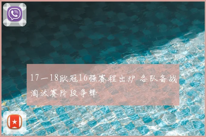 17一18欧冠16强赛程出炉 各队备战淘汰赛阶段争锋