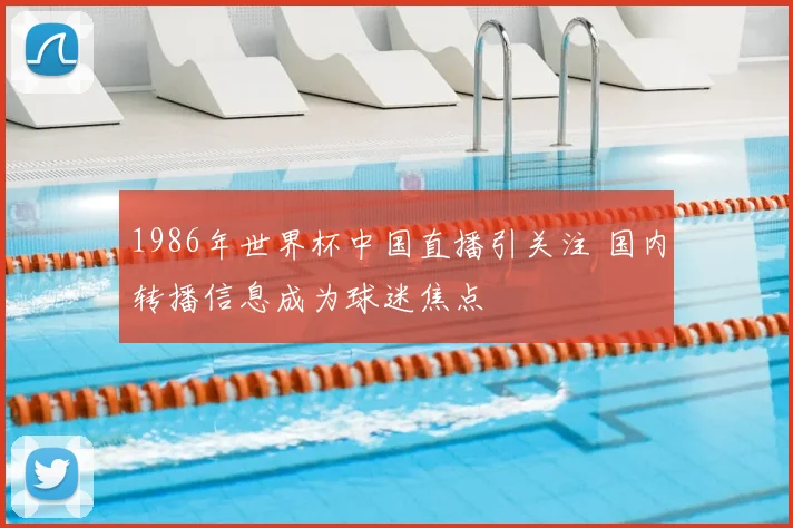 1986年世界杯中国直播引关注 国内转播信息成为球迷焦点