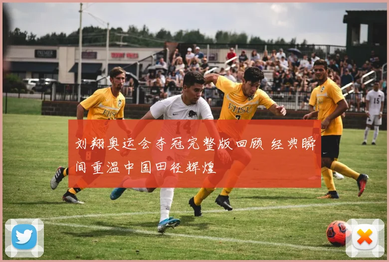 刘翔奥运会夺冠完整版回顾 经典瞬间重温中国田径辉煌
