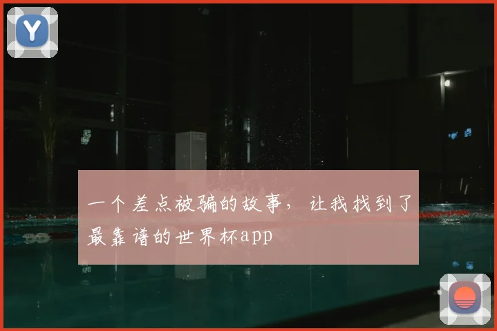 一个差点被骗的故事，让我找到了最靠谱的世界杯app
